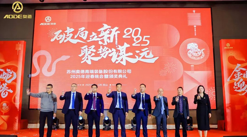奧德迎春晚會暨頒獎慶典盛大舉行，蛇舞四海2025！